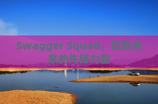 Swagger Squad,探索未来的先锋力量